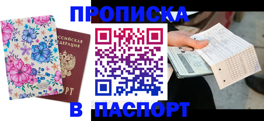 прописка штамп в Чувашии